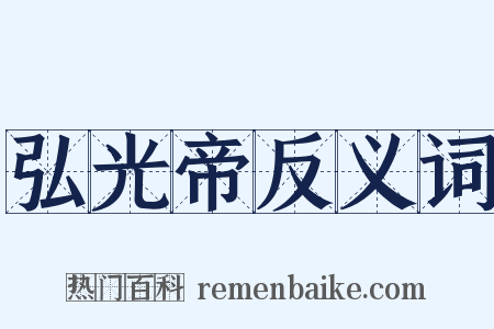 弘光帝反义词是什么意思的图片